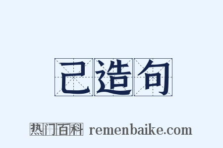 己造句是什么意思的图片